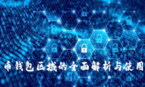 比特币钱包区域的全面解析与使用指南