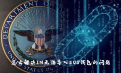 怎么解决IM无法导入EOS钱包
