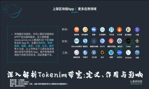 深入解析Tokenim带宽：定义、作用与影响