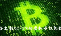 最全支持BIP39的虚拟币钱包