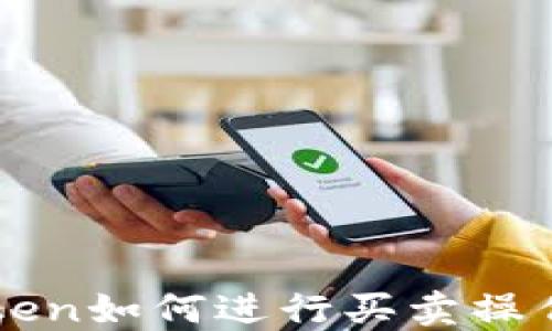 
imToken如何进行买卖操作详解