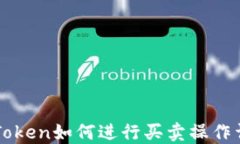 imToken如何进行买卖操作详