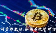   ImToken币种管理教程：如