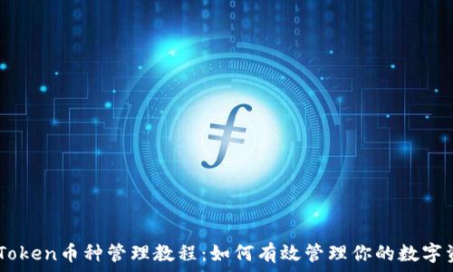   
ImToken币种管理教程：如何有效管理你的数字资产