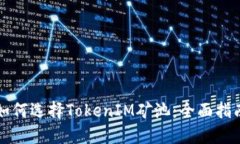 如何选择TokenIM矿池：全面