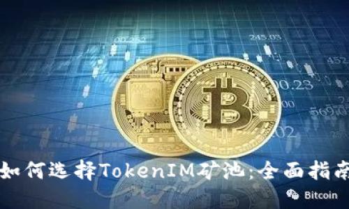 如何选择TokenIM矿池：全面指南