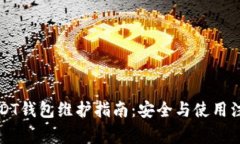 中币USDT钱包维护指南：安
