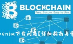 如何解决Tokenim下载问题？
