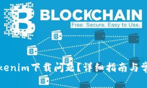 如何解决Tokenim下载问题？详细指南与常见疑问解析