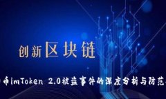 比特币imToken 2.0被盗事件的