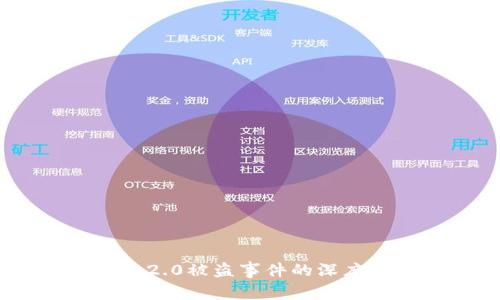 比特币imToken 2.0被盗事件的深度分析与防范措施