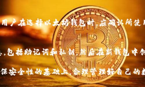  是一种数字钱包，用于存储和管理加密货币。在区块链世界中，有不同类型的钱包，其中以太坊钱包专门用于以太坊及其代币交易。为了更好理解区块链钱包和以太坊钱包之间的关系，本文将深入探讨这两者的定义、功能、使用场景，以及用户在选择和使用这些钱包时需要考虑的因素。

关键词 区块链钱包, 以太坊钱包, 加密货币

区块链钱包概述
区块链钱包是指一种软件或硬件工具，用户可以通过它存储、接收和发送各种类型的加密货币。与传统银行账户不同，区块链钱包并不存储实体货币，而是管理用户的公钥和私钥。公钥类似于银行账户号码，而私钥则相当于密码，掌握私钥的人可以控制钱包中的资金。

区块链钱包主要分为几种类型，包括热钱包和冷钱包。热钱包是联网状态下的钱包，常用于日常交易，方便快速访问。而冷钱包则是不连接互联网，通常用于长期存储，安全性更高。用户在选择钱包时，需要根据自己的需求和安全考量做出选择。

以太坊钱包的特性
以太坊钱包是专门用于以太坊（ETH）及其代币（如ERC-20代币）的数字钱包。以太坊是第二大区块链平台，以其智能合约功能而闻名。以太坊钱包除了支持ETH的存储和交易外，还能支持在以太坊平台上发行和管理的各种代币。

以太坊钱包有多种实现方式，包括软件钱包、硬件钱包和纸钱包。软件钱包提供了用户友好的界面，适合日常交易；硬件钱包则提供了高度的安全性，适合长期保存资产；而纸钱包则是将公钥和私钥以纸质形式保存，安全性高但不方便交易。

区块链钱包和以太坊钱包的关系
区块链钱包是一个更广泛的概念，包含了所有类型的加密货币钱包，包括比特币钱包、以太坊钱包等。而以太坊钱包是区块链钱包的一种，专注于以太坊及相关代币的存储和管理。因此，每个以太坊钱包都是一个区块链钱包，但并不是所有的区块链钱包都是以太坊钱包。

用户在选择钱包时，应根据自己持有的数字资产类型来确定使用何种钱包。例如，如果用户主要交易以太坊和ERC-20代币，使用以太坊钱包显然更加方便和高效。如果用户还涉及其他加密货币，则需要一个支持多种货币的区块链钱包。

使用以太坊钱包的好处和风险
使用以太坊钱包可以带来多种好处，如便捷的资产管理功能、低廉的交易费用、以及参与以太坊生态系统中去中心化应用（DApp）的能力。此外，用户可以直接与智能合约进行交互，实现更复杂的金融交易和资产管理。

然而，使用以太坊钱包也伴随着风险。用户需要妥善保护自己的私钥，防止黑客攻击和钓鱼网站。如果私钥被窃取，攻击者可能立即转移用户的资产。此外，由于以太坊网络的高波动性，资产价值可能迅速变化，用户需要谨慎操作，以管理投资风险。

常见问题解答

问题1：如何选择适合自己的以太坊钱包？
选择适合自己的以太坊钱包时，需要考虑多个因素。首先，评估自己的使用频率和交易习惯。如果你只是偶尔交易，则可能不需要一个复杂的冷钱包；而如果你打算长期持有资产，冷钱包或硬件钱包可能更合适。其次，考虑钱包的安全性。硬件钱包和冷钱包通常更安全，但使用上可能不如热钱包方便。第三，用户界面和使用体验也很重要，选择一个易于操作的钱包可以降低出错的概率。

问题2：以太坊钱包的安全性如何保障？
以太坊钱包的安全性可通过多个方面来保障。首先，用户应尽量使用硬件钱包或冷钱包来存储大部分资产，因为这些钱包不易受到网络攻击。其次，启用双重身份验证（2FA）和强密码是增加钱包安全的重要手段。此外，定期更新钱包软件，通过官方网站下载应用，避免钓鱼网站和病毒攻击也是保护钱包的有效方法。最后，用户可备份自己的助记词和私钥，以便在设备丢失或损坏时恢复资产。

问题3：以太坊钱包可以存储哪些代币？
以太坊钱包可以存储和管理所有基于以太坊网络的代币，尤其是遵循ERC-20标准的代币。这包括许多广泛使用的代币，如USDT（泰达币）、LINK（链环）、UNI（Uniswap代币）等。用户在选择以太坊钱包时，应确认所使用的钱包是否支持所需代币。此外，一些以太坊钱包还支持ERC-721和ERC-1155标准的非同质化代币（NFT），使用户能够存储数字收藏品和其他资产。

问题4：怎么进行以太坊钱包迁移？
进行以太坊钱包迁移时，用户需要遵循一定的步骤以确保资金安全。首先，选择一个新的以太坊钱包，并确保该钱包的安全性和功能满足你的需求。接下来，要备份旧钱包的信息，包括助记词和私钥。然后在新钱包中创建账户，并将旧钱包中的资产逐步转移到新钱包。建议在迁移过程中，逐部分转移，以确保资金安全。如果有疑问或不确定的地方，可以咨询专业人士，以防止资产损失。

总结来说，理解区块链钱包和以太坊钱包之间的关系、特点以及安全性，可以帮助用户在数字货币投资的过程中作出更明智的决策。无论是选择何种类型的钱包，用户都应在确保安全性的基础上，合理管理好自己的数字资产。