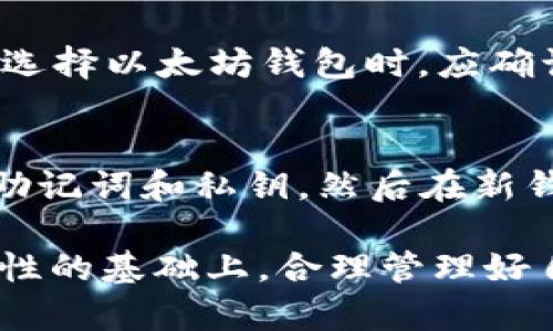  是一种数字钱包，用于存储和管理加密货币。在区块链世界中，有不同类型的钱包，其中以太坊钱包专门用于以太坊及其代币交易。为了更好理解区块链钱包和以太坊钱包之间的关系，本文将深入探讨这两者的定义、功能、使用场景，以及用户在选择和使用这些钱包时需要考虑的因素。

关键词 区块链钱包, 以太坊钱包, 加密货币

区块链钱包概述
区块链钱包是指一种软件或硬件工具，用户可以通过它存储、接收和发送各种类型的加密货币。与传统银行账户不同，区块链钱包并不存储实体货币，而是管理用户的公钥和私钥。公钥类似于银行账户号码，而私钥则相当于密码，掌握私钥的人可以控制钱包中的资金。

区块链钱包主要分为几种类型，包括热钱包和冷钱包。热钱包是联网状态下的钱包，常用于日常交易，方便快速访问。而冷钱包则是不连接互联网，通常用于长期存储，安全性更高。用户在选择钱包时，需要根据自己的需求和安全考量做出选择。

以太坊钱包的特性
以太坊钱包是专门用于以太坊（ETH）及其代币（如ERC-20代币）的数字钱包。以太坊是第二大区块链平台，以其智能合约功能而闻名。以太坊钱包除了支持ETH的存储和交易外，还能支持在以太坊平台上发行和管理的各种代币。

以太坊钱包有多种实现方式，包括软件钱包、硬件钱包和纸钱包。软件钱包提供了用户友好的界面，适合日常交易；硬件钱包则提供了高度的安全性，适合长期保存资产；而纸钱包则是将公钥和私钥以纸质形式保存，安全性高但不方便交易。

区块链钱包和以太坊钱包的关系
区块链钱包是一个更广泛的概念，包含了所有类型的加密货币钱包，包括比特币钱包、以太坊钱包等。而以太坊钱包是区块链钱包的一种，专注于以太坊及相关代币的存储和管理。因此，每个以太坊钱包都是一个区块链钱包，但并不是所有的区块链钱包都是以太坊钱包。

用户在选择钱包时，应根据自己持有的数字资产类型来确定使用何种钱包。例如，如果用户主要交易以太坊和ERC-20代币，使用以太坊钱包显然更加方便和高效。如果用户还涉及其他加密货币，则需要一个支持多种货币的区块链钱包。

使用以太坊钱包的好处和风险
使用以太坊钱包可以带来多种好处，如便捷的资产管理功能、低廉的交易费用、以及参与以太坊生态系统中去中心化应用（DApp）的能力。此外，用户可以直接与智能合约进行交互，实现更复杂的金融交易和资产管理。

然而，使用以太坊钱包也伴随着风险。用户需要妥善保护自己的私钥，防止黑客攻击和钓鱼网站。如果私钥被窃取，攻击者可能立即转移用户的资产。此外，由于以太坊网络的高波动性，资产价值可能迅速变化，用户需要谨慎操作，以管理投资风险。

常见问题解答

问题1：如何选择适合自己的以太坊钱包？
选择适合自己的以太坊钱包时，需要考虑多个因素。首先，评估自己的使用频率和交易习惯。如果你只是偶尔交易，则可能不需要一个复杂的冷钱包；而如果你打算长期持有资产，冷钱包或硬件钱包可能更合适。其次，考虑钱包的安全性。硬件钱包和冷钱包通常更安全，但使用上可能不如热钱包方便。第三，用户界面和使用体验也很重要，选择一个易于操作的钱包可以降低出错的概率。

问题2：以太坊钱包的安全性如何保障？
以太坊钱包的安全性可通过多个方面来保障。首先，用户应尽量使用硬件钱包或冷钱包来存储大部分资产，因为这些钱包不易受到网络攻击。其次，启用双重身份验证（2FA）和强密码是增加钱包安全的重要手段。此外，定期更新钱包软件，通过官方网站下载应用，避免钓鱼网站和病毒攻击也是保护钱包的有效方法。最后，用户可备份自己的助记词和私钥，以便在设备丢失或损坏时恢复资产。

问题3：以太坊钱包可以存储哪些代币？
以太坊钱包可以存储和管理所有基于以太坊网络的代币，尤其是遵循ERC-20标准的代币。这包括许多广泛使用的代币，如USDT（泰达币）、LINK（链环）、UNI（Uniswap代币）等。用户在选择以太坊钱包时，应确认所使用的钱包是否支持所需代币。此外，一些以太坊钱包还支持ERC-721和ERC-1155标准的非同质化代币（NFT），使用户能够存储数字收藏品和其他资产。

问题4：怎么进行以太坊钱包迁移？
进行以太坊钱包迁移时，用户需要遵循一定的步骤以确保资金安全。首先，选择一个新的以太坊钱包，并确保该钱包的安全性和功能满足你的需求。接下来，要备份旧钱包的信息，包括助记词和私钥。然后在新钱包中创建账户，并将旧钱包中的资产逐步转移到新钱包。建议在迁移过程中，逐部分转移，以确保资金安全。如果有疑问或不确定的地方，可以咨询专业人士，以防止资产损失。

总结来说，理解区块链钱包和以太坊钱包之间的关系、特点以及安全性，可以帮助用户在数字货币投资的过程中作出更明智的决策。无论是选择何种类型的钱包，用户都应在确保安全性的基础上，合理管理好自己的数字资产。