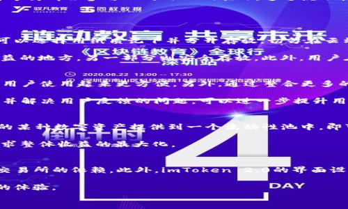 
   imToken 2.0 钱包容量与存储上限解析  / 

关键词
 guanjianci  imToken 2.0, 钱包容量, 数字资产  /guanjianci 

一、imToken 2.0钱包概述
imToken是一个广受欢迎的移动数字钱包，专注于区块链资产的安全管理。随着区块链技术的迅猛发展，越来越多的人开始关注和投资数字资产。imToken 2.0持续不断地更新和功能，为用户提供更好的使用体验。imToken 2.0不仅可以存储以太坊及其各类代币，还支持比特币等多种主流数字货币。

二、imToken 2.0的钱包容量与存储上限
在讨论imToken 2.0钱包的容量之前，我们先要了解它的基本存储原理。imToken是一个非托管型钱包，用户的私钥保存在本地设备中。具体来说，imToken 2.0支持用户存储的资产类型广泛，包括以太坊（ETH）、ERC-20代币、比特币（BTC）、EOS等。理论上，钱包可以存储无限数量的数字资产，只要用户的设备有足够的存储空间。

在实际操作中，用户不需要担心单一钱包的容量问题。一般来说，一个钱包地址可以管理多个资产，而每种资产可以在钱包中创建多个不同的地址，因此在资产管理上没有特定的上限。但需要注意的是，每笔交易都会消耗一定的区块链交易费用，所以频繁的交易可能会对钱包使用造成一定的影响。

三、imToken 2.0钱包的安全性
安全性是数字资产管理的重中之重。imToken 2.0采用了多重安全机制来保护用户资产。首先，用户的私钥保存在本地设备中，用户完全掌控自己的资产，而非任何第三方服务。其次，imToken提供了备份恢复功能，用户可以通过助记词来恢复钱包和资产。这使得即便设备丢失或损坏，也能轻松找回钱包。

另外，imToken 2.0也提供了安全密码和生物识别技术来增强账户的安全性。用户可以设置复杂的密码，或使用指纹、面部识别等生物识别方式进行登录，这样即使手机被盗，其他人也很难访问用户的钱包。

四、如何提高imToken 2.0用户经验
为了获得更好的用户体验，imToken 2.0在界面设计和功能设置上做了大量的。用户可以很方便地查看资产总值、交易历史、市场动态等信息。同时，imToken 2.0也支持DApp（去中心化应用）的访问，使用户可以方便地使用去中心化金融（DeFi）和NFT（非同质化代币）相关的服务，极大地丰富了钱包的功能。

在使用imToken 2.0时，建议用户定期进行资产整理，定期检查和更新私钥备份，这样可以在可能的情况发生时，确保资产的安全。此外，用户也应当关注交易费用，合理选择交易时间，以保证更高的资金效率。

五、imToken 2.0的使用案例
imToken 2.0钱包的用途广泛，包括但不限于资产储存、转账、交易和参与去中心化理财。以某位用户为例，他在imToken 2.0中存储了100个以太坊和50个链上代币，每个月都会参与不同的DeFi项目，通过流动性挖矿获得收益，同时又保持了资产的安全性。用户也可以将钱包中的代币快速换成其他代币，甚至进行跨链操作，极大地提高了资金的流动性。

相关问题探讨

问题一：如何安全地管理imToken 2.0钱包中的数字资产？
管理imToken 2.0钱包中的数字资产需要安全性和合理性两个方面的考虑。首先，最重要的是保障私钥和助记词的安全。用户应确保私钥及助记词存放在安全的地方，可以选择用纸质记下并分开存放，切勿在云端保存或分享。这是防止他人盗取资产的关键。此外，用户应该定期检查钱包安全，更新密码，避免在公共网络环境下操作，以免被恶意攻击。

其次，合理的资产配置也是管理数字资产的重要一环。用户应根据市场动态，调整自己在imToken中各类资产的比重。可以将一部分资产用于流动性挖矿、借贷等获取收益的地方，另一部分则安全存放。此外，用户在进行交易时，要留意交易手续费的波动，抓住最佳时机进行交易，以资金利用效率。

问题二：imToken 2.0钱包的用户体验如何提升？
为了提升imToken 2.0钱包的用户体验，开发团队可以从多个方面入手：首先，用户界面的简洁与直观非常重要。良好的用户界面能够帮助新手更快上手，同时也让资深用户使用起来更方便。另外，通过整合更多的教程与解说，帮助用户深入了解各项功能也是提升体验的一种手段。

其次，增强与各类DeFi项目的兼容性，使用户能够轻松接入各类新兴用例和应用，比如流动性挖矿、借贷平台，甚至参与NFT交易，提高用户使用频率。此外，定期更新功能并解决用户反馈的问题，可以进一步提升用户的满意度。

问题三：如何通过imToken 2.0参与去中心化金融（DeFi）？
在imToken 2.0中参与去中心化金融（DeFi）相对简单。用户可以进入imToken的DApp功能界面，浏览支持的DeFi平台。以流动性挖矿为例，用户只需要将自己在钱包中的某种数字资产提供到一个流动性池中，即可获得代币奖励。用户还可以参与借贷项目，把自己闲置的资产借出，赚取利息。

参与时，用户要注意每个DeFi项目的风险性和收益性，做好相关的市场调查，了解每个项目的机制和合规性。此外，建议用户适量分散投资，降低单一资产风险的同时，追求整体收益的最大化。

问题四：imToken 2.0有哪些值得关注的功能和优势？
imToken 2.0的钱包功能丰富多样，用户可以在平台内进行资产交易、参与DeFi、访问DApp等。其最大的优势在于非托管性，用户完全掌控自己的资产，减少了对中心化交易所的依赖。此外，imToken 2.0的界面设计简洁易用，让用户快速熟悉各种功能。而且，imToken的社区活跃，用户可以获取到丰富的行业信息和支持。随时参与社区互动，了解最新动态，对财富增值非常有帮助。

借助imToken 2.0的技术升级，它也逐步引入了一些创新功能，如支持跨链资产管理、接口更加开放等。这些功能使得用户在管理数字资产时可以享受更为智能和高效的体验。

总结而言，imToken 2.0钱包不仅是一个资产管理工具，更是用户参与区块链世界的桥梁，通过不断的技术与服务，为用户提供安全、高效且便利的数字资产管理体验。