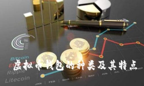 虚拟币钱包的种类及其特点