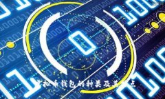  虚拟币钱包的种类及其特