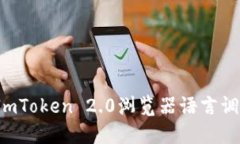  如何将ImToken 2.0浏览器语