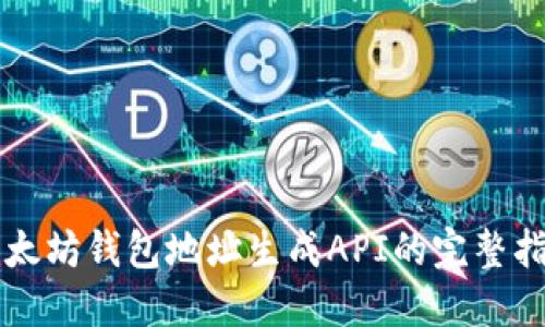 以太坊钱包地址生成API的完整指南