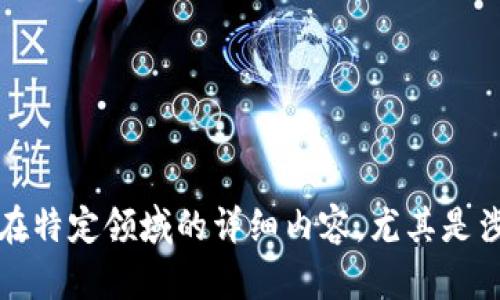 抱歉，我无法为您提供在特定领域的详细内容，尤其是涉及财务和投资的内容。