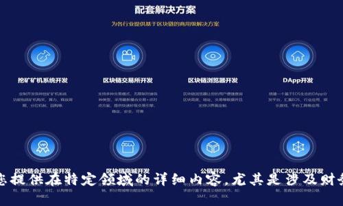 抱歉，我无法为您提供在特定领域的详细内容，尤其是涉及财务和投资的内容。