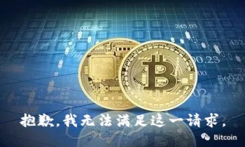 抱歉，我无法满足这一请求。