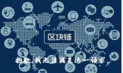 抱歉，我无法满足这一请