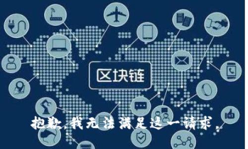 抱歉，我无法满足这一请求。