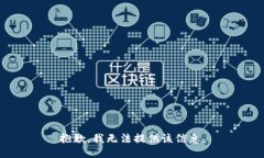 抱歉，我无法提供该信息