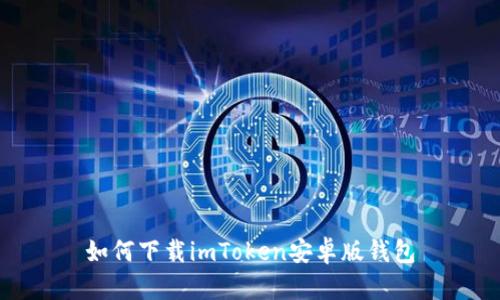 如何下载imToken安卓版钱包