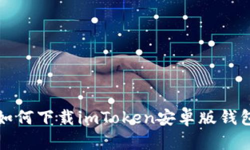 如何下载imToken安卓版钱包