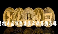 以太坊挖币后钱包未显示