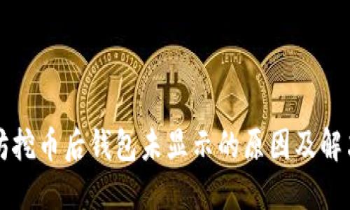 以太坊挖币后钱包未显示的原因及解决方案