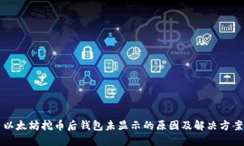 以太坊挖币后钱包未显示的原因及解决方案