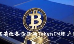 如何有效备份您的TokenIM账