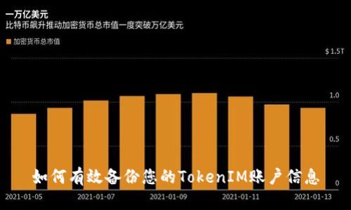 如何有效备份您的TokenIM账户信息
