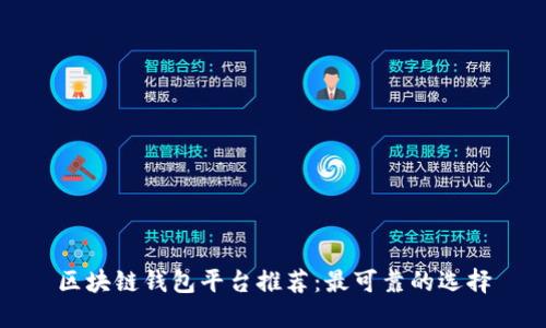 区块链钱包平台推荐：最可靠的选择