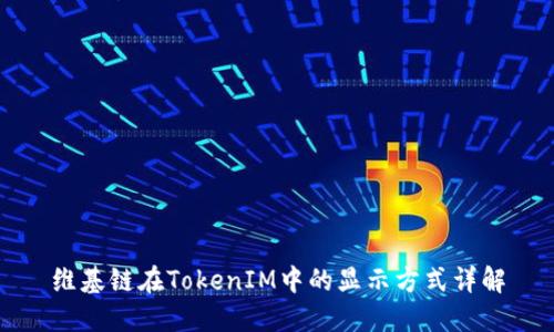维基链在TokenIM中的显示方式详解