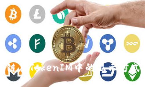 维基链在TokenIM中的显示方式详解