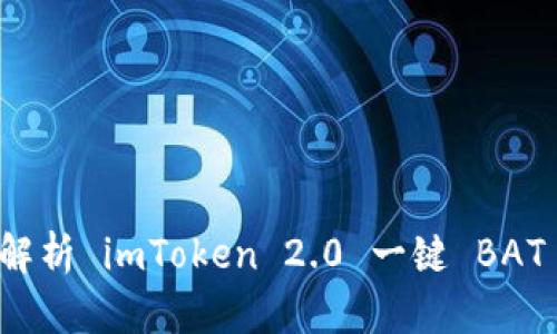 全面解析 imToken 2.0 一键 BAT 功能