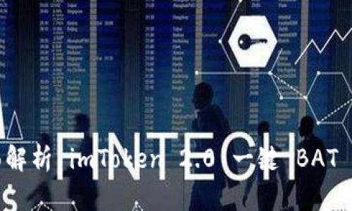 全面解析 imToken 2.0 一键 BAT 功能