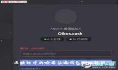 区块链中的哈希值与钱包