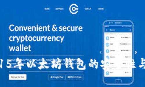 全面解读15年以太坊钱包的安全性与使用技巧