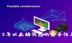 全面解读15年以太坊钱包的