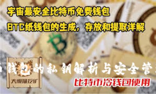 比特币钱包的私钥解析与安全管理指南