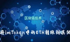 如何将imToken中的ETH转账到