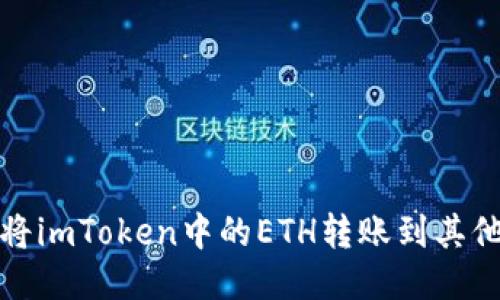 如何将imToken中的ETH转账到其他钱包