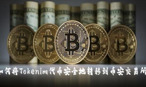 如何将Tokenim代币安全地转移到币安交易所？