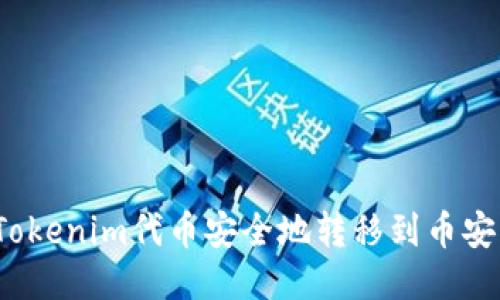 如何将Tokenim代币安全地转移到币安交易所？