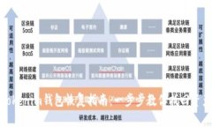 Tokenim钱包恢复指南：一步