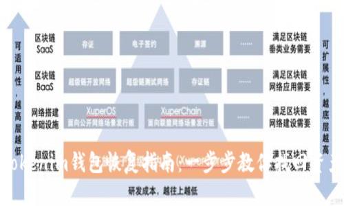 Tokenim钱包恢复指南：一步步教你找回资产